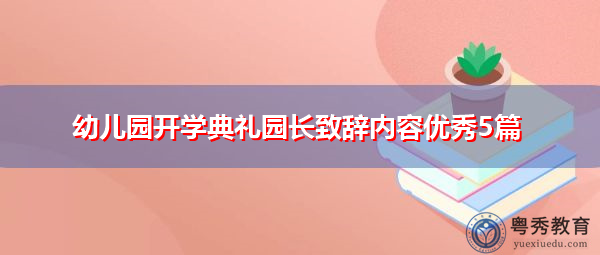 幼儿园开学典礼园长致辞内容优秀5篇
