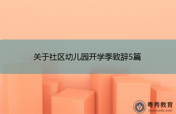 关于社区幼儿园开学季致辞5篇 关于社区幼儿园开学季致辞5篇