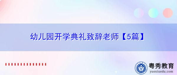 幼儿园开学典礼致辞老师【5篇】