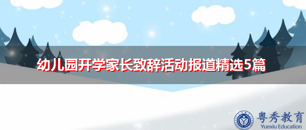 幼儿园开学家长致辞活动报道精选5篇 幼儿园开学家长致辞活动报道精选5篇