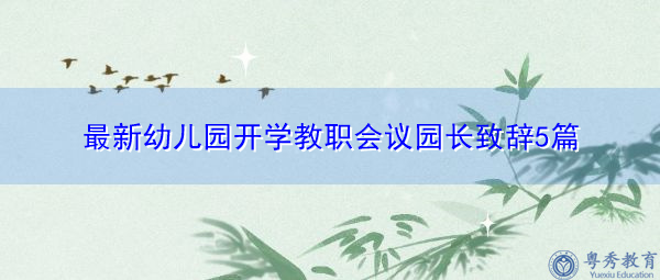 最新幼儿园开学教职会议园长致辞5篇 最新幼儿园开学教职会议园长致辞5篇