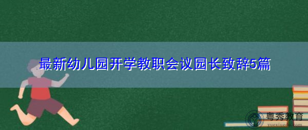 最新幼儿园开学教职会议园长致辞5篇 最新幼儿园开学教职会议园长致辞5篇