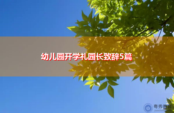 幼儿园开学礼园长致辞5篇 幼儿园开学礼园长致辞5篇