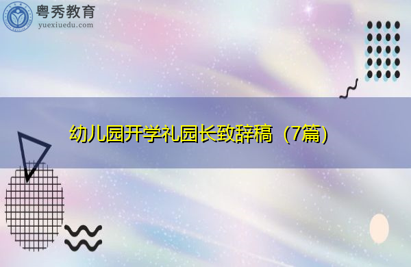幼儿园开学礼园长致辞稿（7篇）