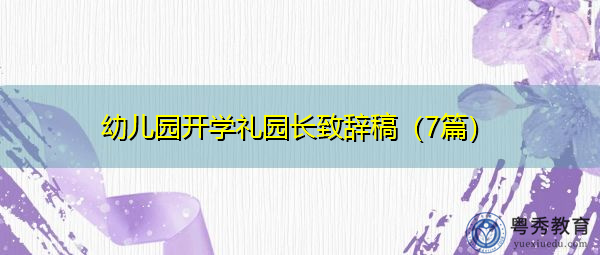 幼儿园开学礼园长致辞稿（7篇）