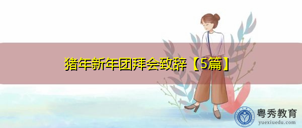 猪年新年团拜会致辞【5篇】