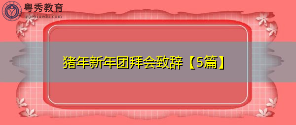 猪年新年团拜会致辞【5篇】