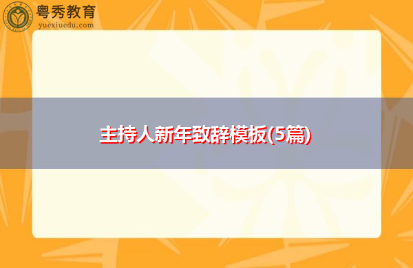 主持人新年致辞模板(5篇) 主持人新年致辞模板(5篇)