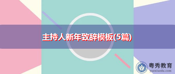 主持人新年致辞模板(5篇) 主持人新年致辞模板(5篇)