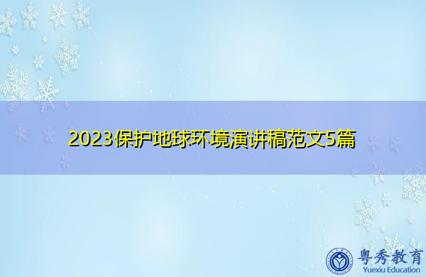 2023保护地球环境演讲稿范文5篇