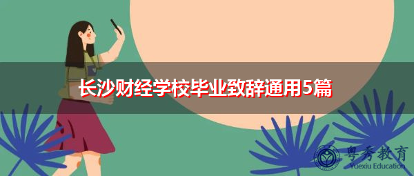 长沙财经学校毕业致辞通用5篇