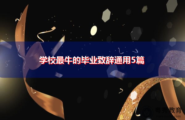 学校最牛的毕业致辞通用5篇 学校最牛的毕业致辞通用5篇