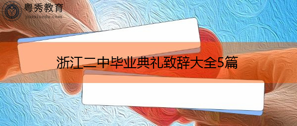 浙江二中毕业典礼致辞大全5篇
