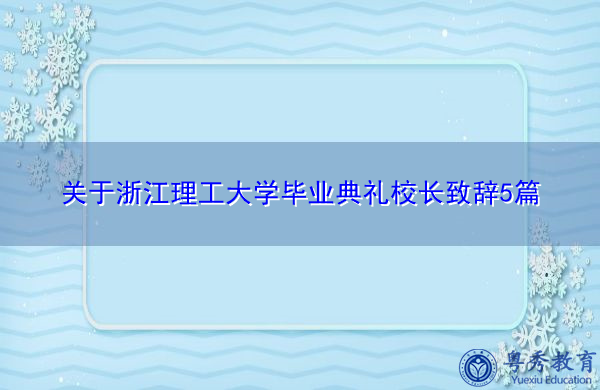 关于浙江理工大学毕业典礼校长致辞5篇 关于浙江理工大学毕业典礼校长致辞5篇