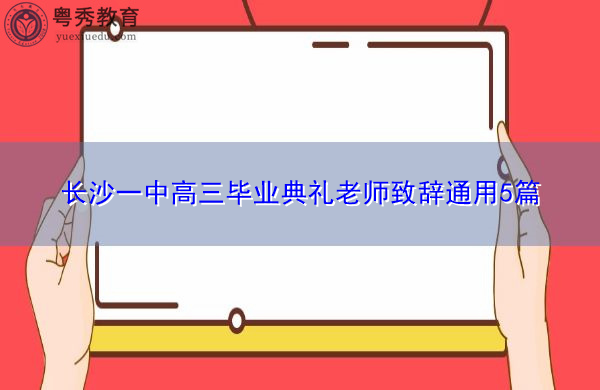 长沙一中高三毕业典礼老师致辞通用5篇 长沙一中高三毕业典礼老师致辞通用5篇