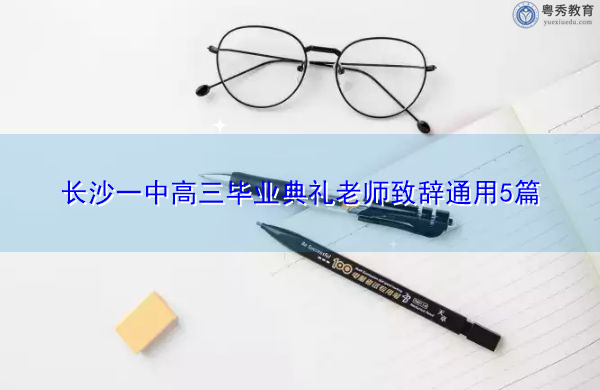 长沙一中高三毕业典礼老师致辞通用5篇 长沙一中高三毕业典礼老师致辞通用5篇