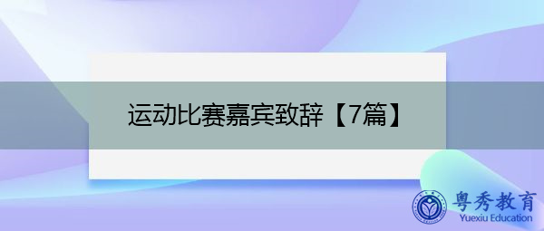 运动比赛嘉宾致辞【7篇】 运动比赛嘉宾致辞【7篇】