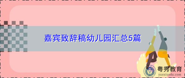 嘉宾致辞稿幼儿园汇总5篇 嘉宾致辞稿幼儿园汇总5篇