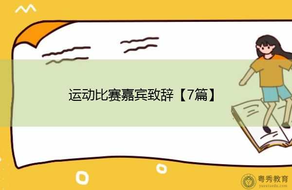 运动比赛嘉宾致辞【7篇】 运动比赛嘉宾致辞【7篇】