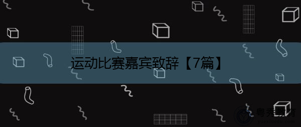 运动比赛嘉宾致辞【7篇】 运动比赛嘉宾致辞【7篇】