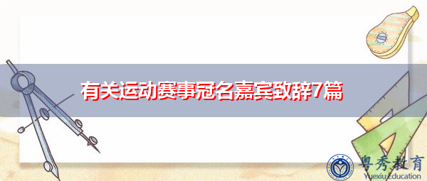 有关运动赛事冠名嘉宾致辞7篇 有关运动赛事冠名嘉宾致辞7篇