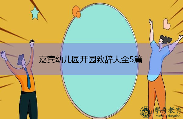 嘉宾幼儿园开园致辞大全5篇 嘉宾幼儿园开园致辞大全5篇