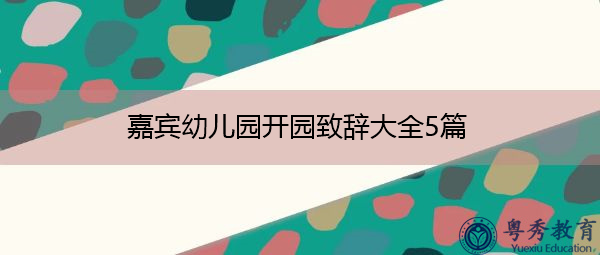 嘉宾幼儿园开园致辞大全5篇 嘉宾幼儿园开园致辞大全5篇