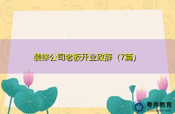 装修公司老板开业致辞(7篇) 装修公司老板开业致辞(7篇)