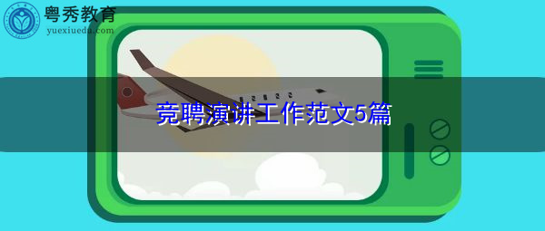 竞聘演讲工作范文5篇 竞聘演讲工作范文5篇