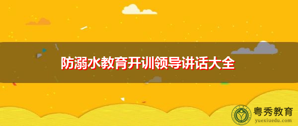 防溺水教育开训领导讲话大全 防溺水教育开训领导讲话大全