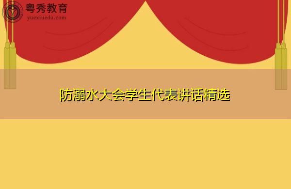 防溺水大会学生代表讲话精选 防溺水大会学生代表讲话精选