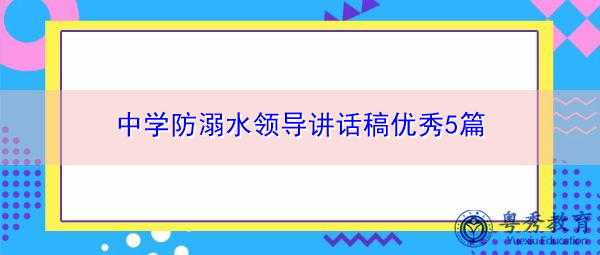中学防溺水领导讲话稿优秀5篇