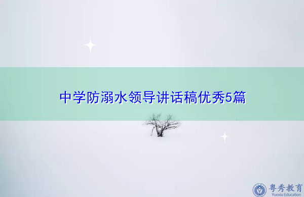 中学防溺水领导讲话稿优秀5篇