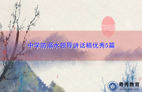 中学防溺水领导讲话稿优秀5篇