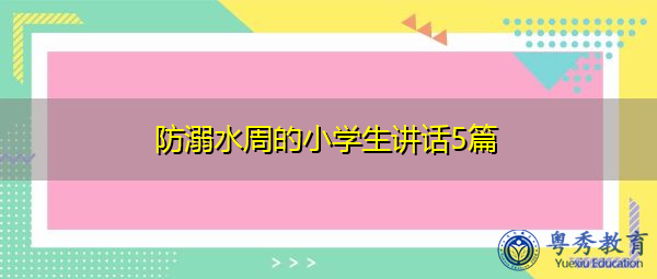 防溺水周的小学生讲话5篇 防溺水周的小学生讲话5篇