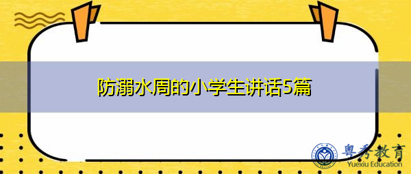 防溺水周的小学生讲话5篇 防溺水周的小学生讲话5篇