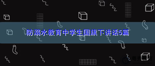 防溺水教育中学生国旗下讲话5篇 防溺水教育中学生国旗下讲话5篇
