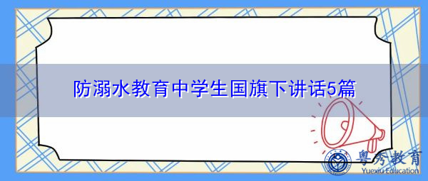 防溺水教育中学生国旗下讲话5篇 防溺水教育中学生国旗下讲话5篇