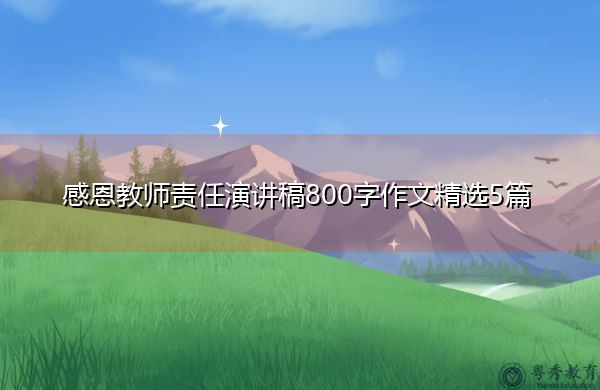 感恩教师责任演讲稿800字作文精选5篇