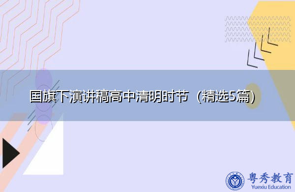 国旗下演讲稿高中清明时节（精选5篇）