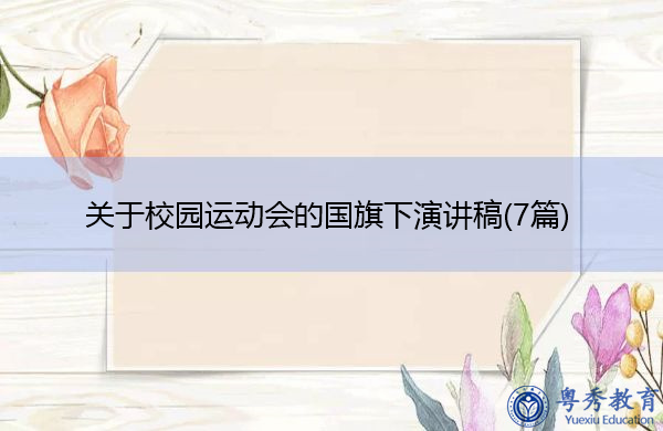 关于校园运动会的国旗下演讲稿(7篇)