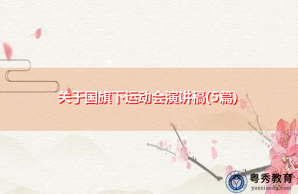 关于国旗下运动会演讲稿(5篇)