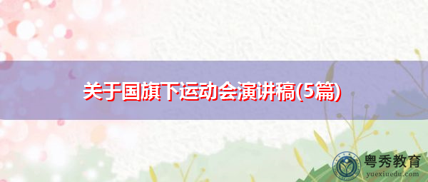 关于国旗下运动会演讲稿(5篇)