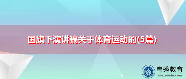 国旗下演讲稿关于体育运动的(5篇)