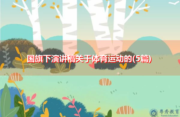 国旗下演讲稿关于体育运动的(5篇)