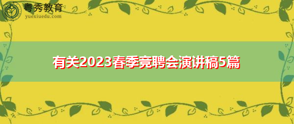 有关2023春季竞聘会演讲稿5篇