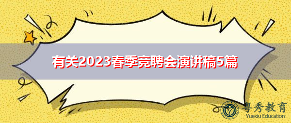 有关2023春季竞聘会演讲稿5篇