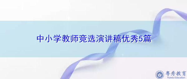 中小学教师竞选演讲稿优秀5篇 中小学教师竞选演讲稿优秀5篇