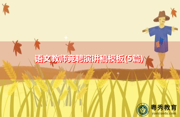 语文教师竞聘演讲稿模板(5篇) 语文教师竞聘演讲稿模板(5篇)