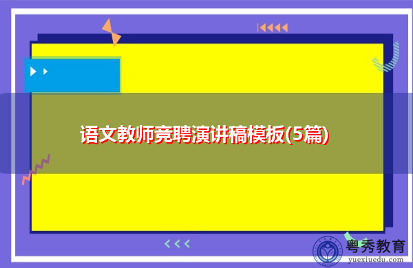 语文教师竞聘演讲稿模板(5篇) 语文教师竞聘演讲稿模板(5篇)
